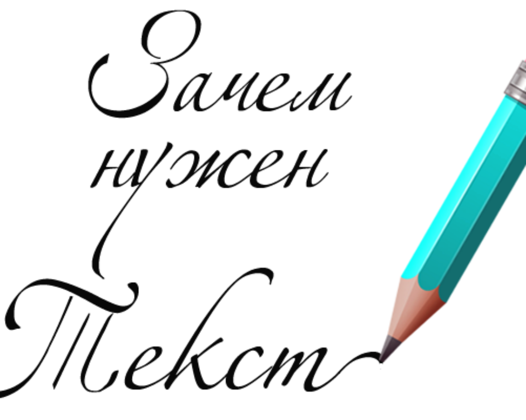 Тексты сайта как инструмент продвижения